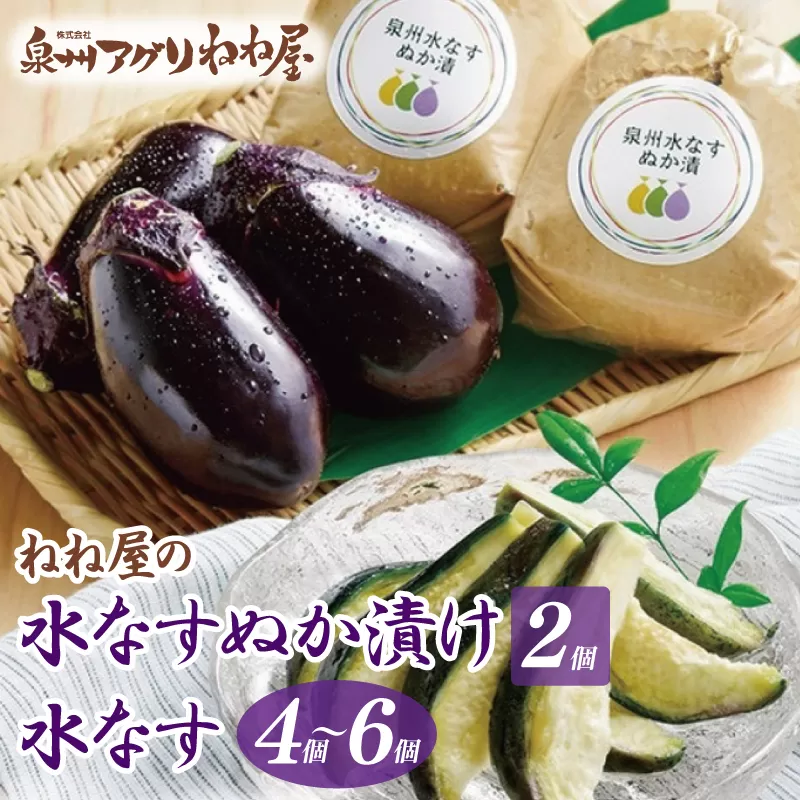 ねね屋の水なす 4～6個／水なすぬか漬け2個セット 099H3485