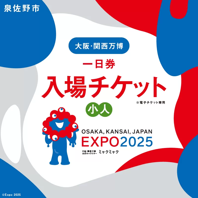 【1日券】2025年日本国際博覧会 大阪・関西万博 入場チケット 1日券（小人1名分） 099V062
