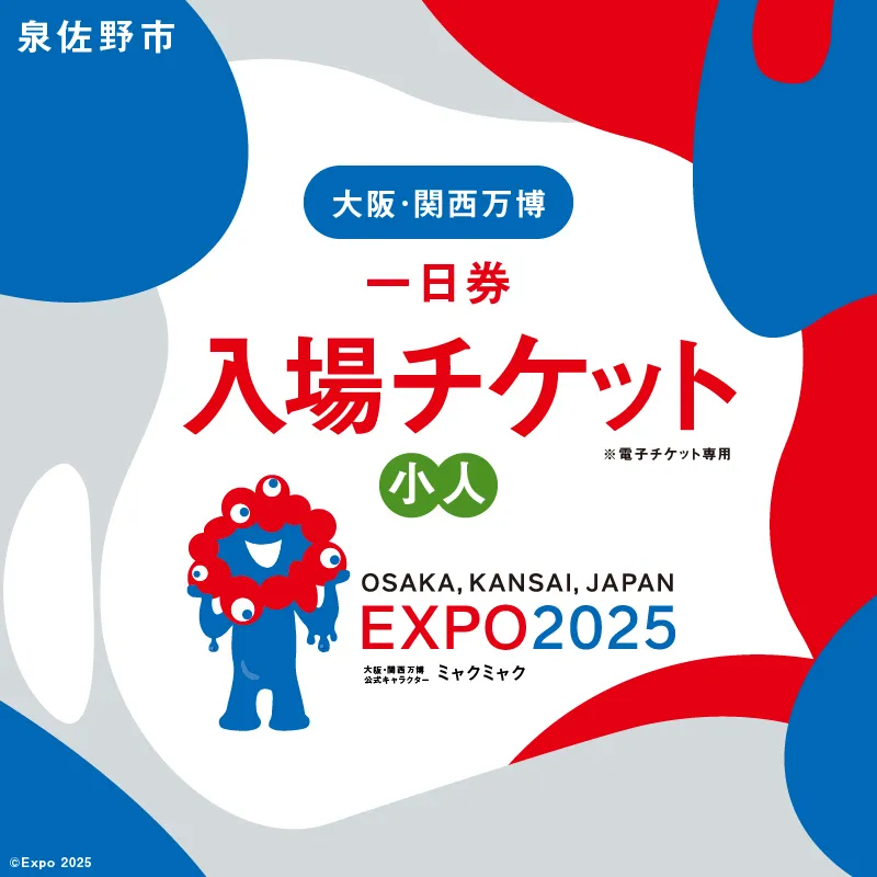 【1日券】2025年日本国際博覧会 大阪・関西万博 入場チケット 1日券（小人1名分） 099V062