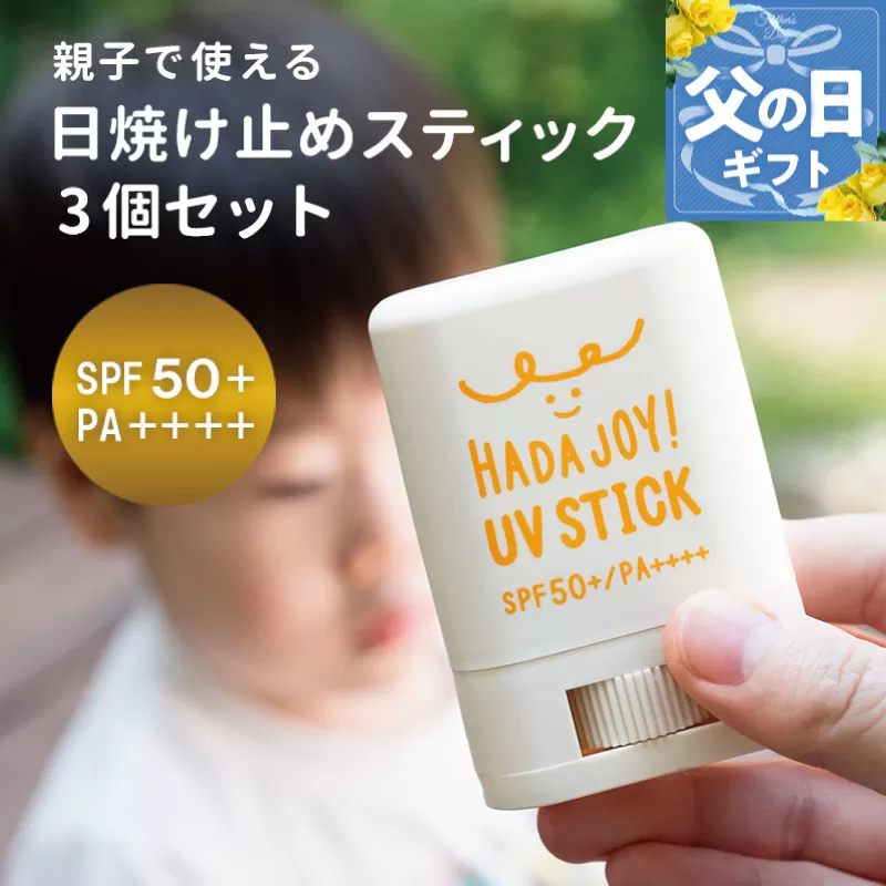 【父の日】HADAJOY 日焼け止めスティック 3個セット【SPF50+ PA++++ UV耐水性★★ 無香料 スポーツ アウトドア にも】 trp0001f