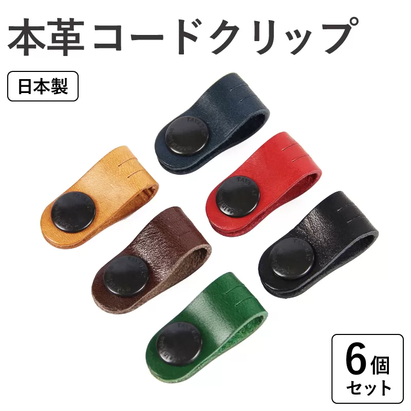 【スピード発送】本革コードクリップ　6個セット tav0084