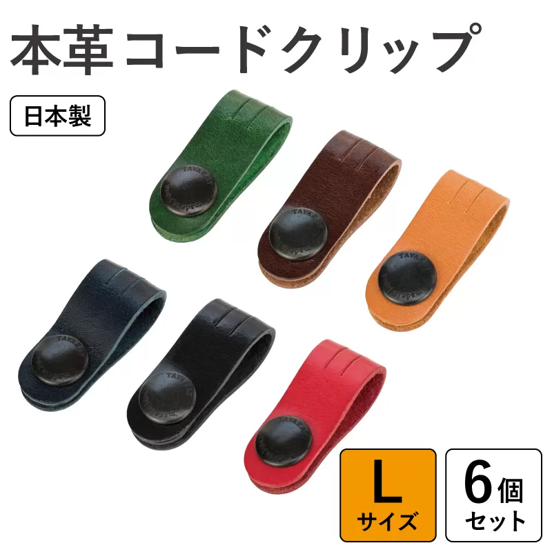 【スピード発送】本革コードクリップロング　6個セット tav0085