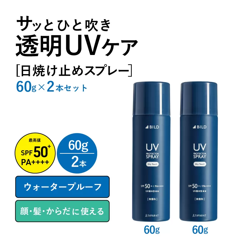 【スピード発送】UVスプレー60g　2本セット【無香料 SPF50+ PA++++ UV耐水性★★ 日用品 ゴルフ スポーツ にも】 tav0086