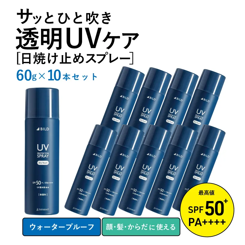 【スピード発送】UVスプレー60g　10本セット【無香料 SPF50+ PA++++ UV耐水性★★ 日用品 ゴルフ スポーツ にも】 G2841
