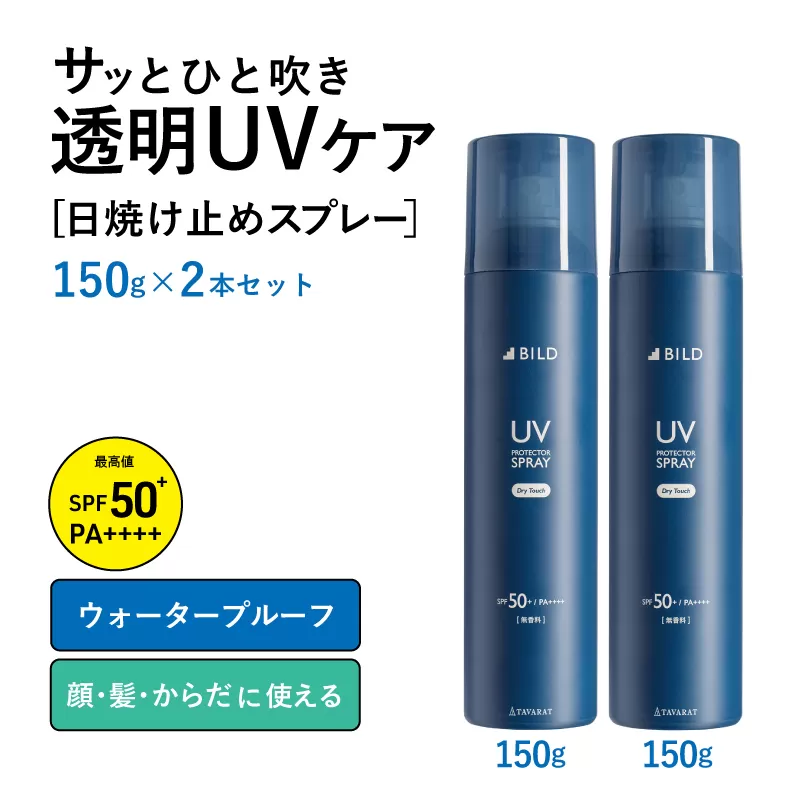 【スピード発送】UVスプレー150g　2本セット【無香料 SPF50+ PA++++ UV耐水性★★ 日用品 ゴルフ スポーツ にも】 tav0088