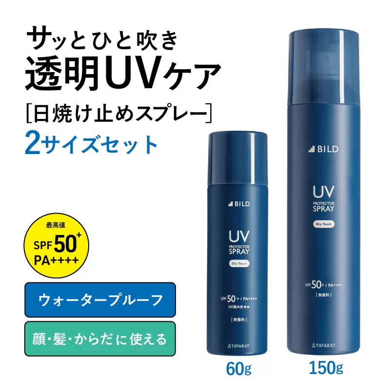【スピード発送】UVスプレー60g + UVスプレー150g　各1個セット【無香料 SPF50+ PA++++ UV耐水性★★ 日用品 ゴルフ スポーツ にも】 tav0089