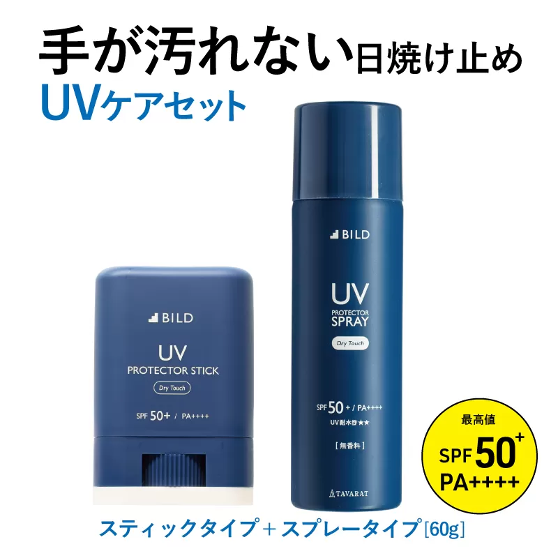 【スピード発送】UVスプレー60g + UVスティック15g　各1個セット【無香料 SPF50+ PA++++ UV耐水性★★ 日用品 ゴルフ スポーツ にも】 tav0090