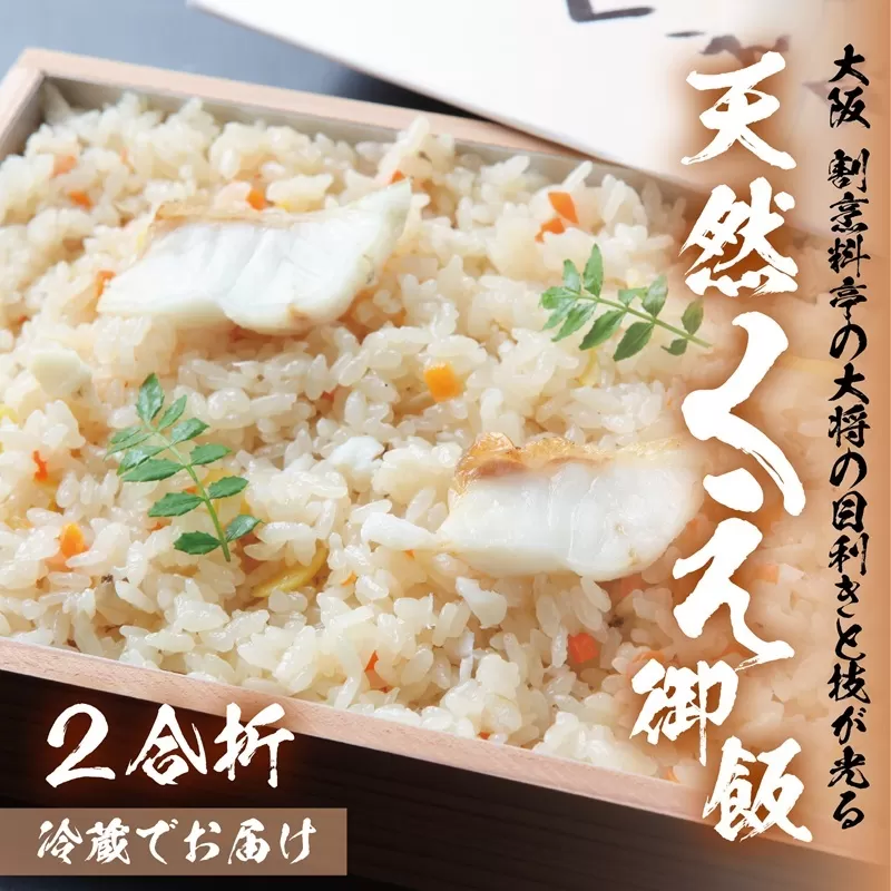 大阪 割烹料亭の天然くえご飯 2合折 099H3520
