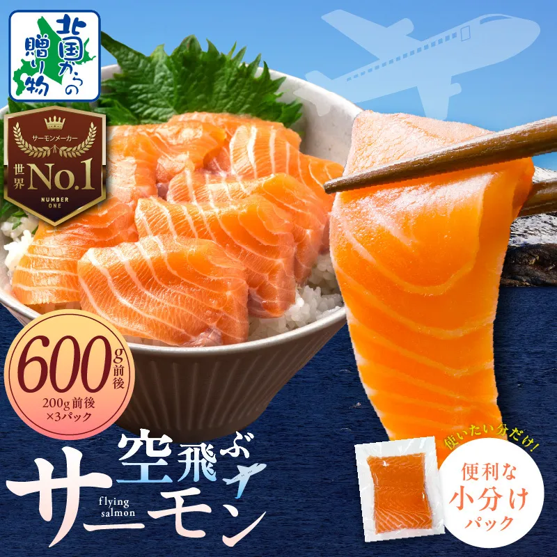 アトランティック サーモン 600g前後【小分け 200g×3P 刺身 海鮮 カルパッチョ ムニエル 北国からの贈り物】 010B1693