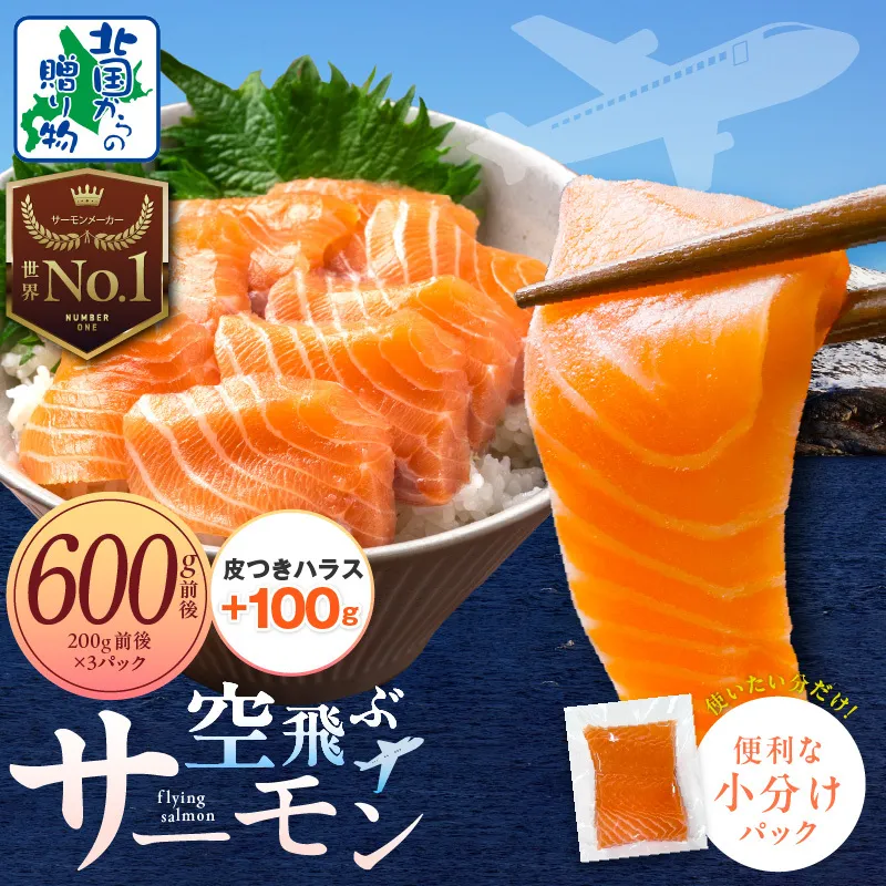 アトランティック サーモン 600g前後＋皮付きハラス100g【小分け 200g×3P 刺身 海鮮丼 北国からの贈り物 はらす 塩焼き】 010B1693-4