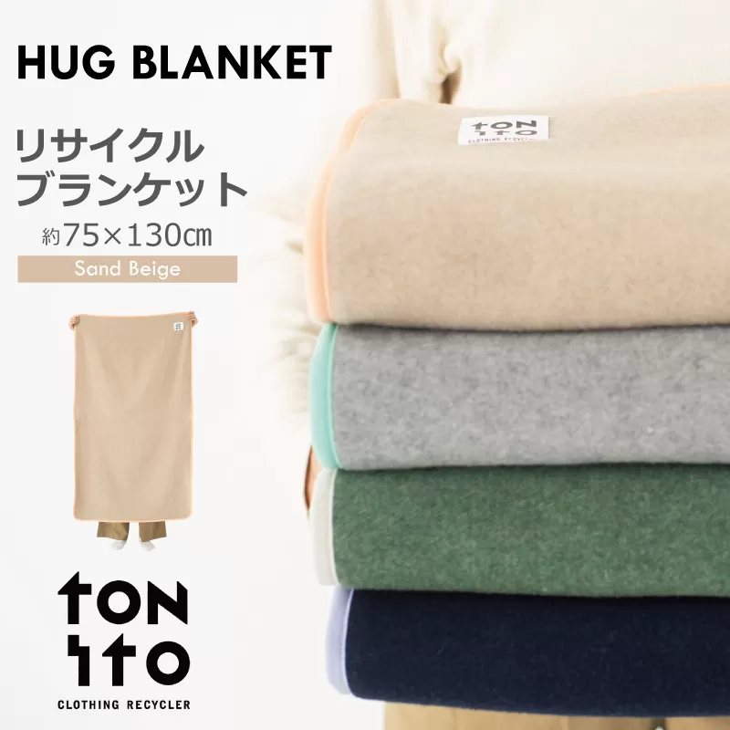 HUG BLANKET 約75×130cm [sand beige] リサイクルブランケット 099H3522