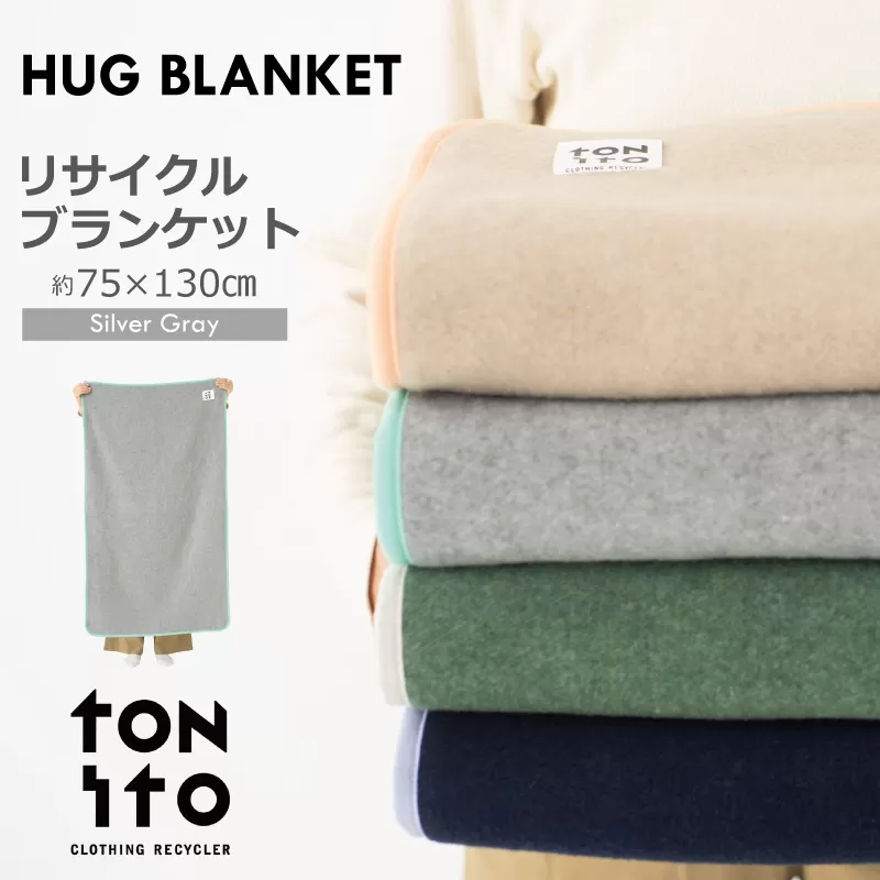 HUG BLANKET 約75×130cm [silver gray] リサイクルブランケット 099H3523