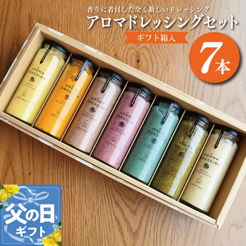 【父の日】アロマドレッシング7本セット(ギフト箱入り) いずみピクルス NSW 099H1517f
