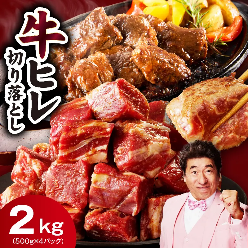 【スピード発送】やわらか 牛ヒレ肉 切り落とし 2kg【小分け 500g×4P 氷温熟成×特製ダレ サイズ不揃い ステーキ ひと口サイズ カット済み】 mrz0281