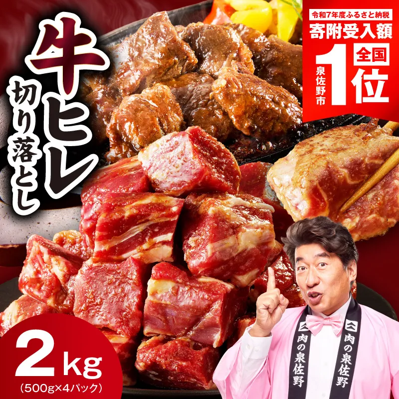 【スピード発送】やわらか 牛ヒレ肉 切り落とし 2kg【小分け 500g×4P 氷温熟成×特製ダレ サイズ不揃い ステーキ ひと口サイズ カット済み】 mrz0281-1