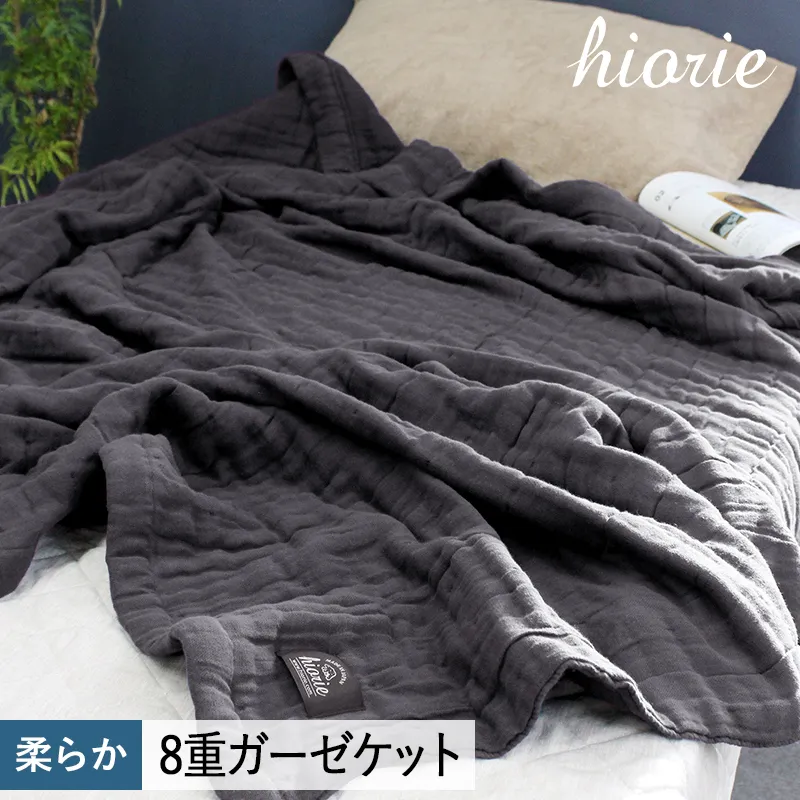 【スピード発送】8重ガーゼケット シングルサイズ  チャコール【ヒオリエ 日本製 寝具 日用品 ふわふか シンプル オールシーズン】 099H3494