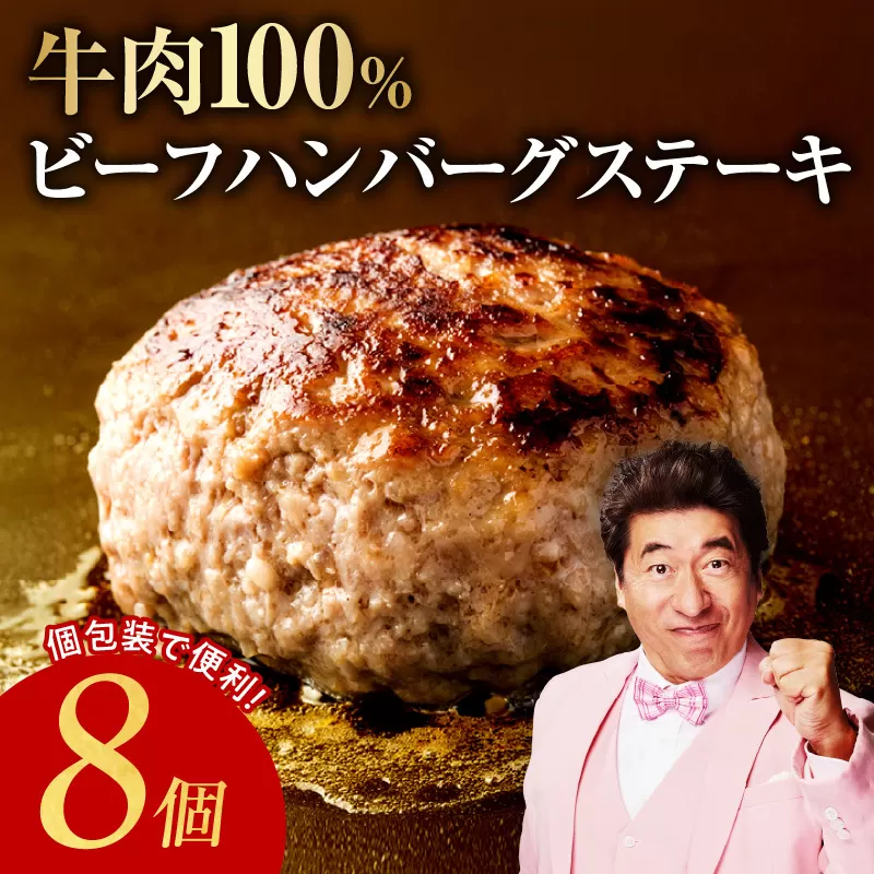 無添加 牛肉100％ ハンバーグ 8個 合計 1.2kg 個包装 010B1587