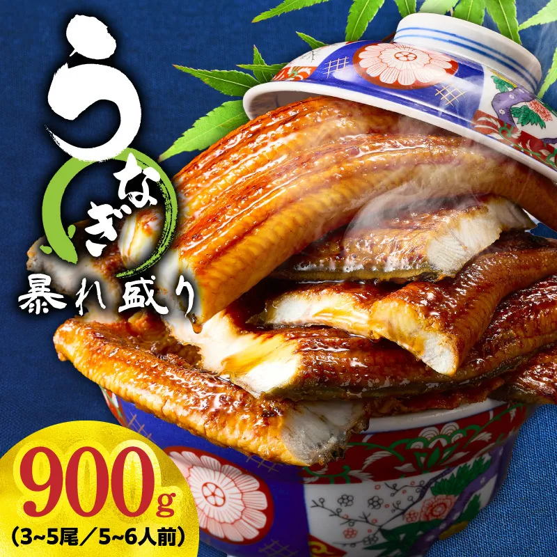 うなぎ 蒲焼き 暴れ盛り 合計 900g【鰻 真空パック 簡単調理 訳あり サイズ不揃い 人気 惣菜 うな重 うな丼 ひつまぶし にも】 G3616