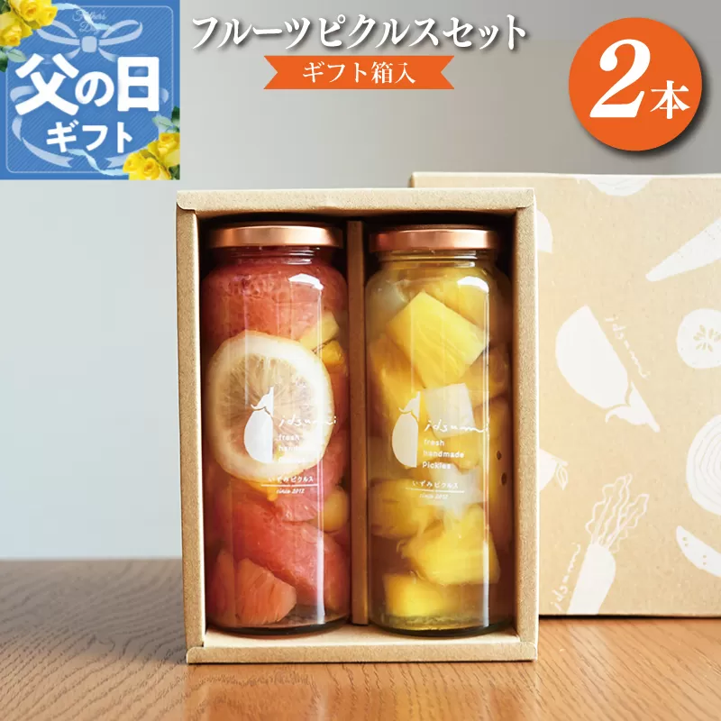 【父の日】フルーツピクルス2本セット（ギフト箱入） いずみピクルス NSW 005A412f