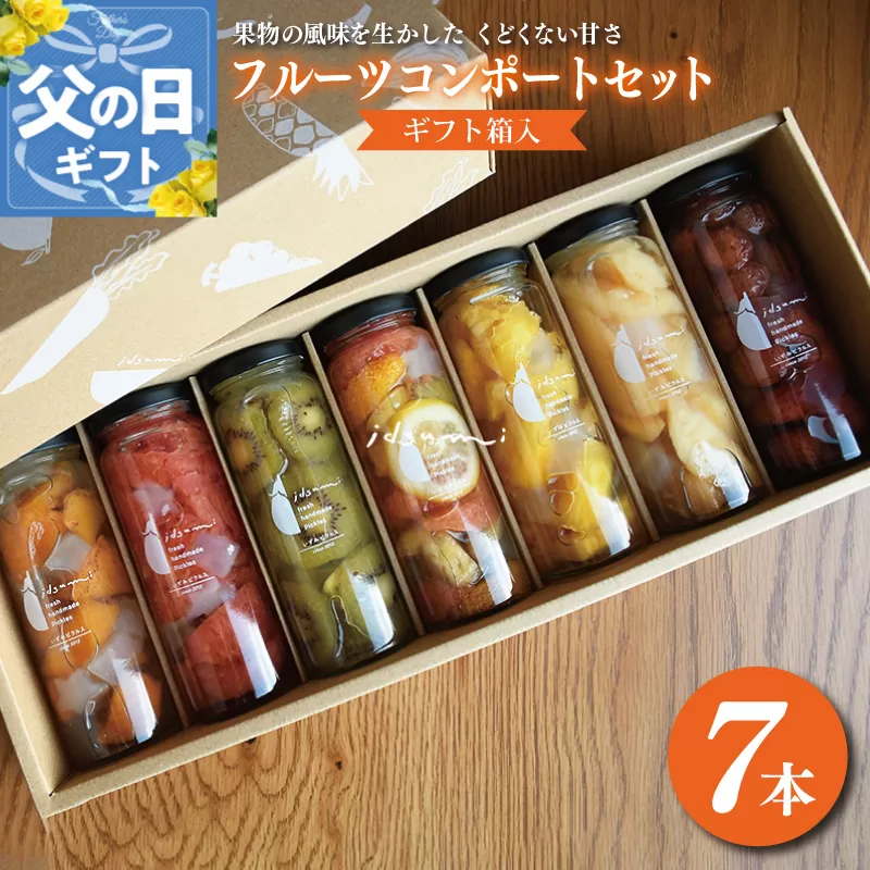 【父の日】いずみピクルスのおまかせコンポートセット 7本 NSW 099H1304f