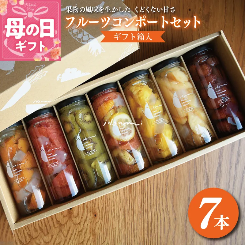 [母の日]いずみピクルスのおまかせコンポートセット 7本 NSW 099H1304m