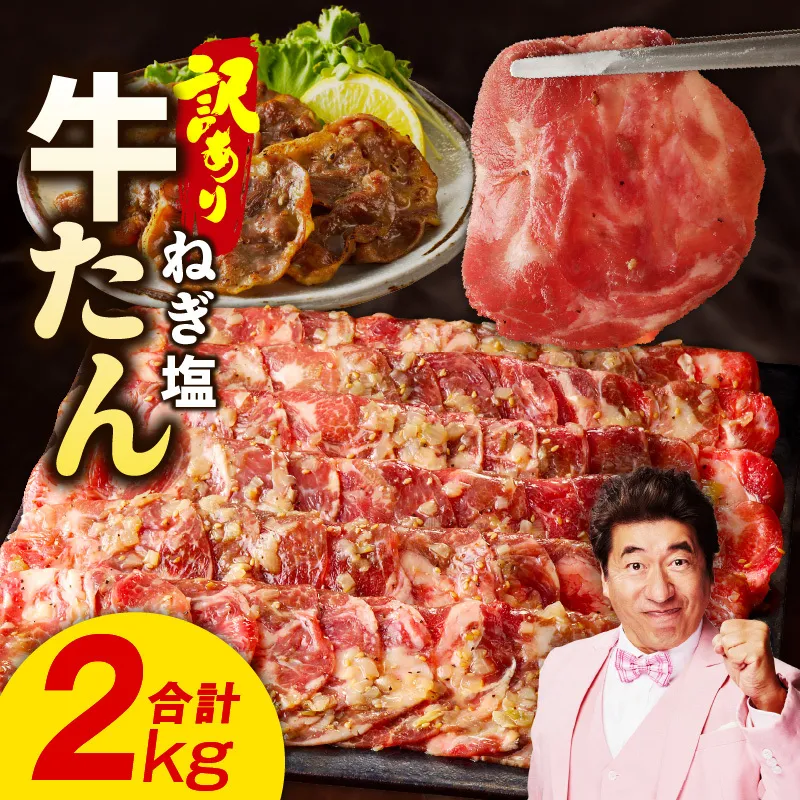 ねぎ塩 牛たん（成型）合計 2kg 小分け 250g×8P【牛タン 牛肉 焼肉用 薄切り 訳あり サイズ不揃い】 G1804