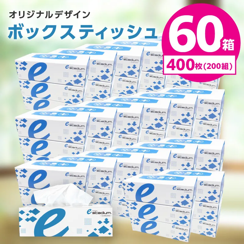 ボックスティッシュ 400枚（200組）×60箱【パルプ100% 日用品 消耗品 eスポーツ応援 泉佐野市オリジナル】 099H3422