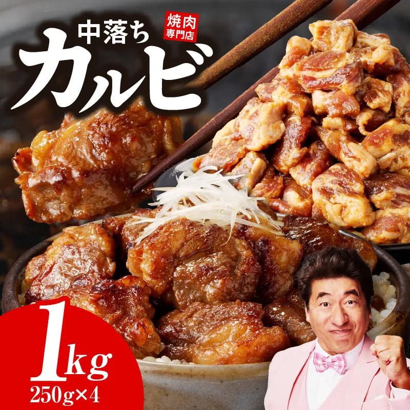 【スピード発送】焼き肉専門店 自家製タレ漬け 中落ちカルビ 総量1kg 小分け 250g×4 015B471