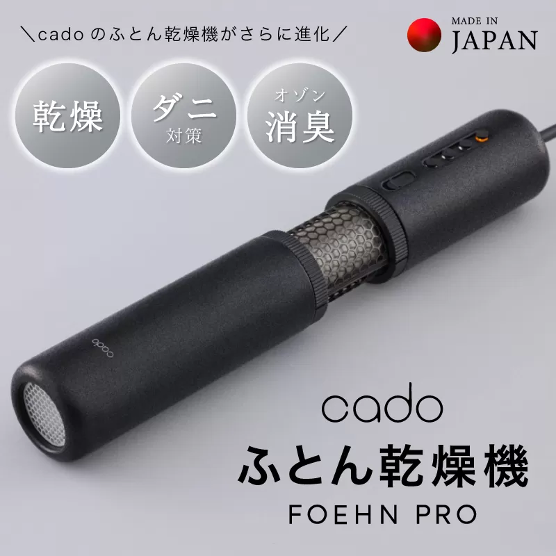 【国内製造】ふとん乾燥機 FOEHN PRO cado フェーンプロ【先行予約 日本製 国産 コンパクト 布団 乾燥 消臭 ダニ対策】 G1588