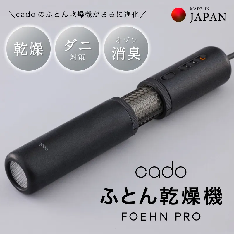 【国内製造】ふとん乾燥機 FOEHN PRO cado フェーンプロ【日本製 国産 コンパクト 布団 乾燥 消臭 ダニ対策】 G1588