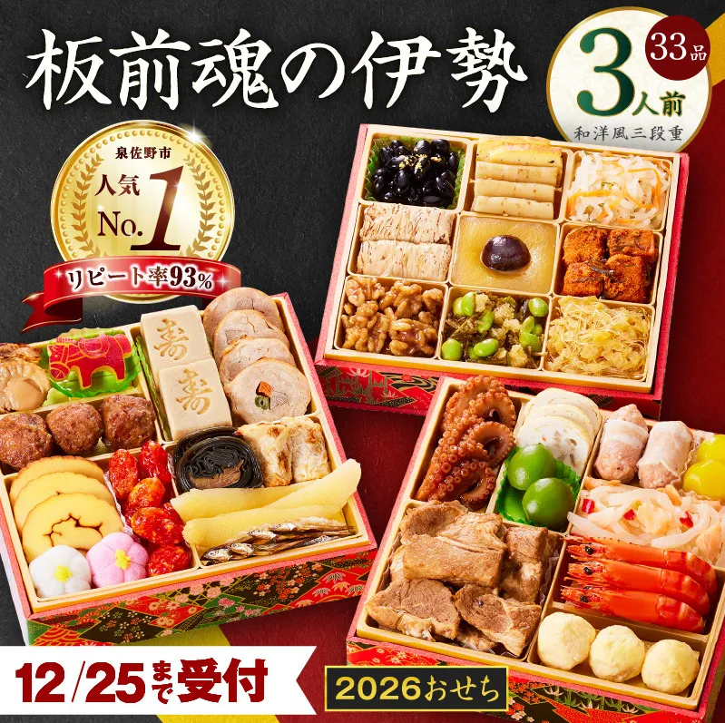 【12月25日受付終了】おせち「板前魂の伊勢」和洋風 三段重 6.5寸 33品 3人前【1位獲得 おせち料理 板前魂おせち おせち料理2026 冷凍 先行予約 年内発送】 Y102
