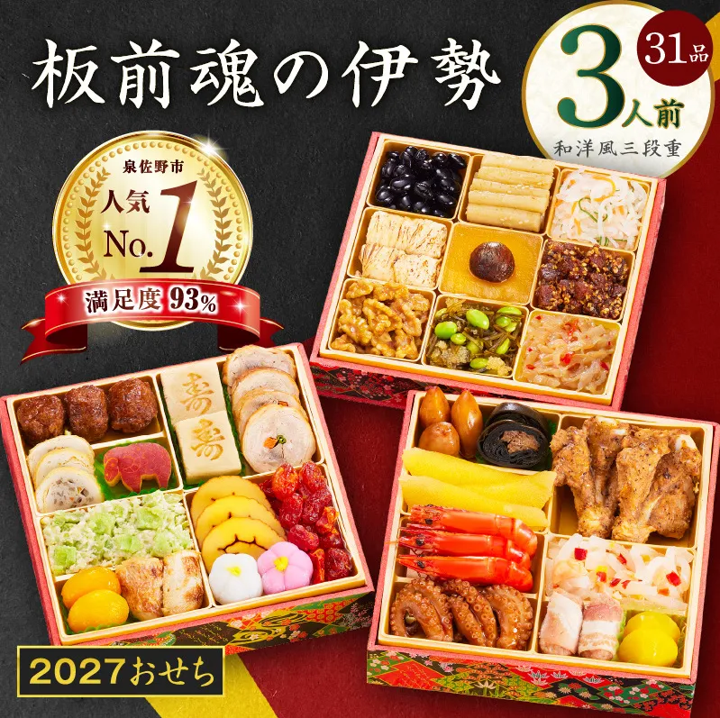 【1位獲得】おせち「板前魂の伊勢」和洋風 三段重 6.5寸 31品 3人前【おせち料理 板前魂おせち おせち料理2027 冷凍 先行予約 年内発送】 Y200