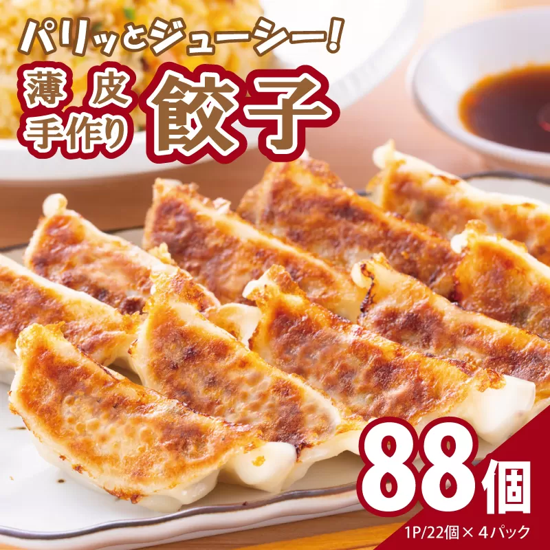 【自家製】パリッとジューシー！薄皮手作り餃子 88個 099H3518