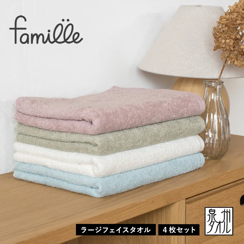 【スピード発送】ファミーユ ラージフェイスタオル 4枚セット【ナチュラル 日本製 泉州タオル】 G2132