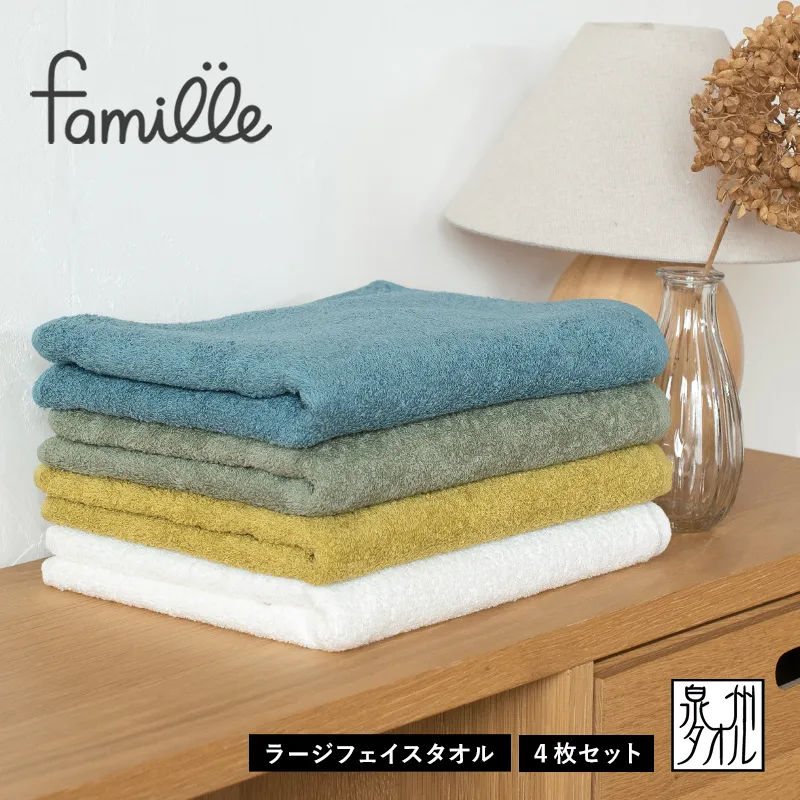【スピード発送】ファミーユ ラージフェイスタオル 4枚セット【アース タオル 日本製 泉州タオル】 G2134