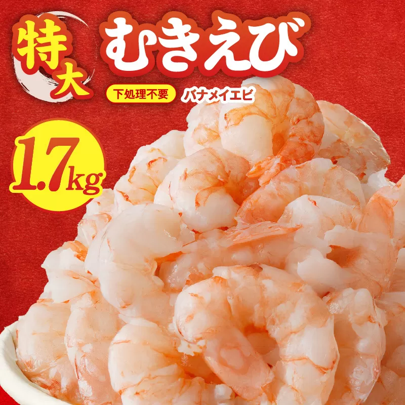 むきえび 総量 1.7kg 特大5Lサイズ【下処理不要 小分け 850g×2P 訳あり サイズ不揃い バナメイエビ バラ凍結】 010B1643