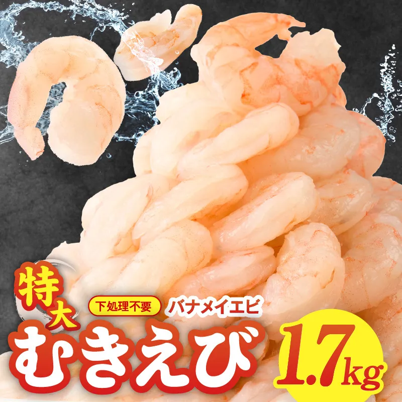 むきえび 総量 1.7kg 特大5Lサイズ【下処理不要 小分け 850g×2P 訳あり サイズ不揃い バナメイエビ バラ凍結】 G1823
