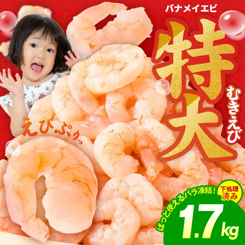 むきえび 総量 1.7kg 特大5Lサイズ【下処理不要 小分け 850g×2P 訳あり サイズ不揃い バナメイエビ バラ凍結】 G1823