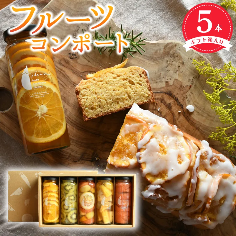 【スピード発送】いずみピクルス人気フルーツコンポート5本セット ギフト箱入 いずみピクルス NSW 015B404