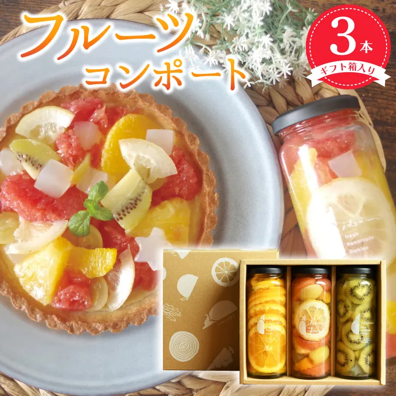 【スピード発送】人気フルーツコンポート3本セット ギフト箱入 いずみピクルス NSW 099H3530