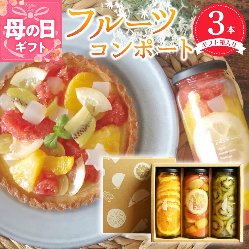 [母の日]人気フルーツコンポート3本セット[ギフト箱入]いずみピクルス NSW 099H3530m