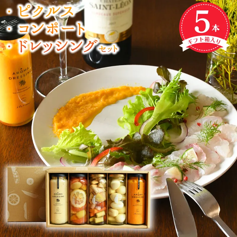 【スピード発送】ピクルス・コンポート・ドレッシング5本セット ギフト箱入 いずみピクルス NSW 099H3532