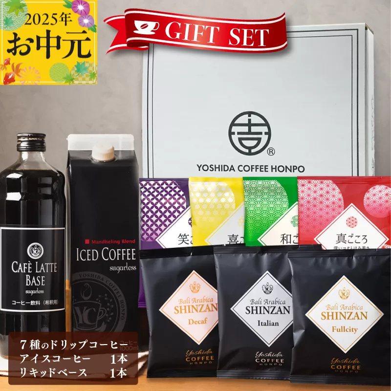 【お中元】ギフトセット 7種のドリップコーヒー & アイスコーヒー×1本 & リキッドベース無糖×1本 吉田珈琲本舗 短冊熨斗 099H1956t