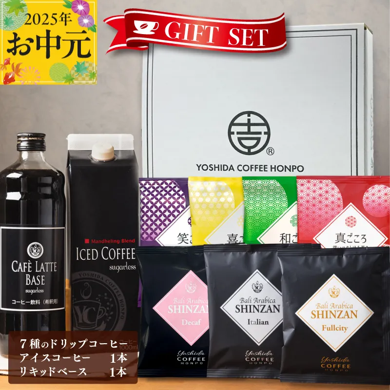 【お中元】ギフトセット 7種のドリップコーヒー & アイスコーヒー×1本 & リキッドベース無糖×1本 吉田珈琲本舗 短冊熨斗 099H1956t