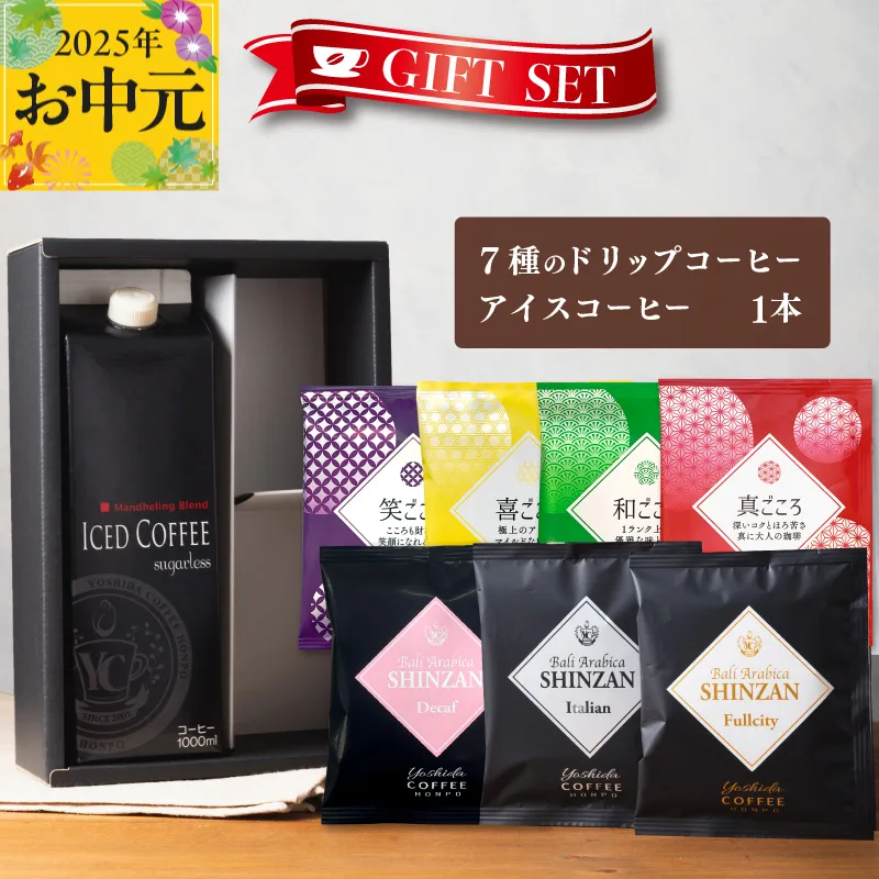 【お中元】ギフトセット 7種のドリップコーヒー＆アイスコーヒー×1本 吉田珈琲本舗 短冊熨斗 099H1958t