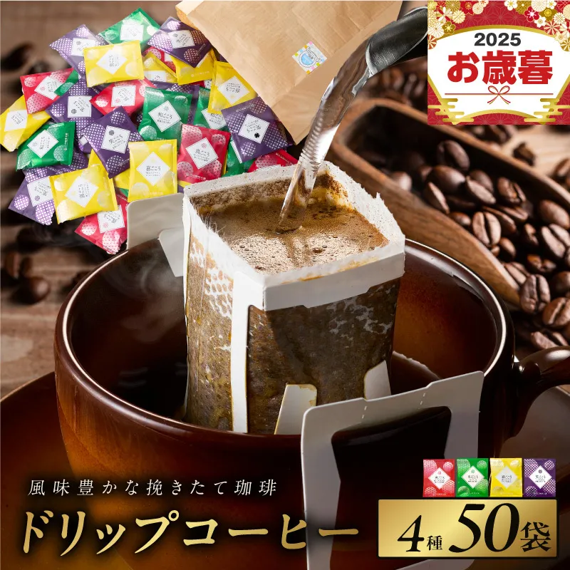 【お歳暮対応】本格ドリップコーヒー 4種 50袋 工場直送 本格 詰合せ セット 短冊熨斗 099H2635o