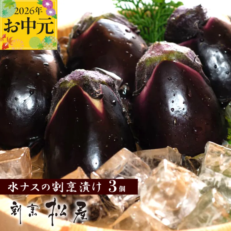 【お中元対応】泉佐野老舗料亭 割烹料理人が漬ける 水茄子の浅漬け3個セット 010B1188t