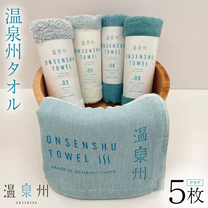 温泉州タオル 5枚セット（アクア） 薄手 日本製 099H3535