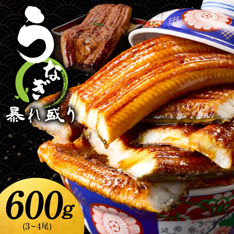うなぎ 蒲焼き 暴れ盛り 合計 600g【鰻 真空パック 簡単調理 訳あり サイズ不揃い 人気 惣菜 うな重 うな丼 ひつまぶし にも】 099H3537
