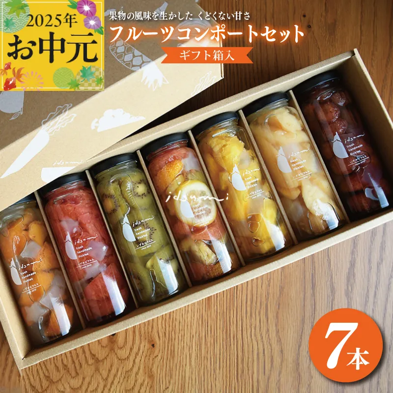 [お中元]いずみピクルスのおまかせコンポートセット 7本(ギフト箱入) NSW 099H1304t